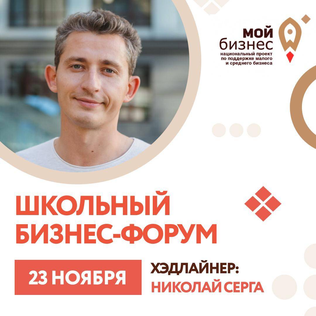 Николай Серга станет хедлайнером масштабного школьного бизнес-форума в Ростове-на-Дону